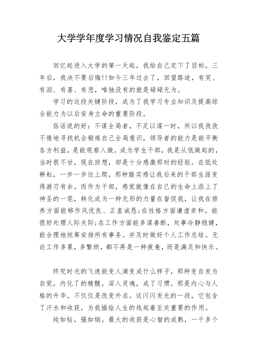 大学学年度学习情况自我鉴定五篇