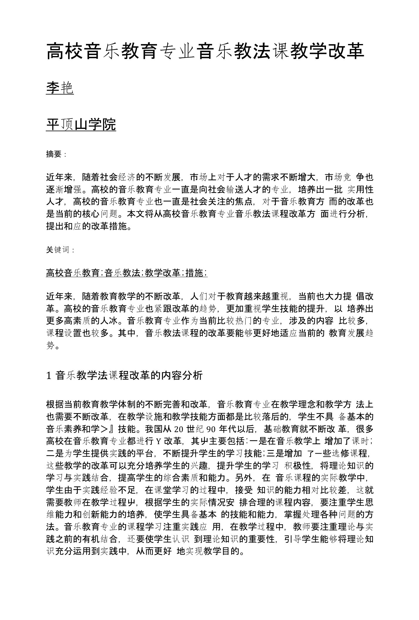 高校音乐教育专业音乐教法课教学改革