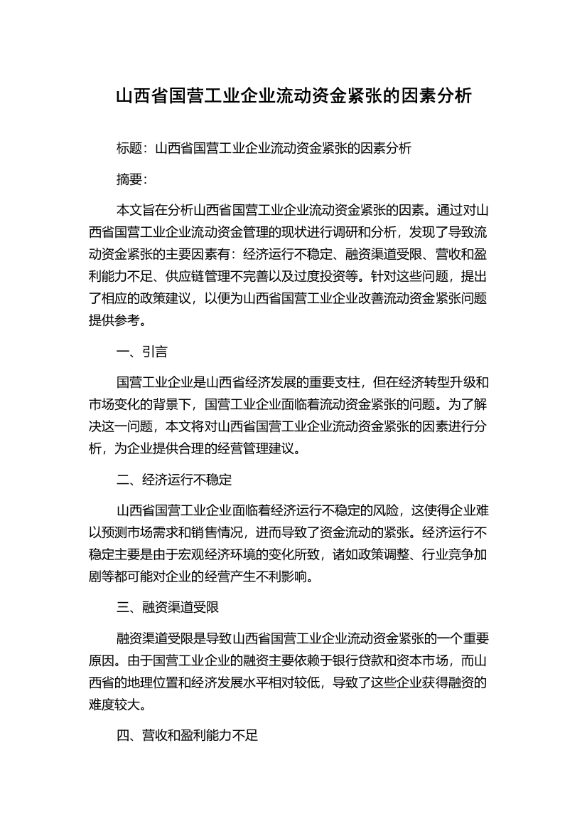 山西省国营工业企业流动资金紧张的因素分析