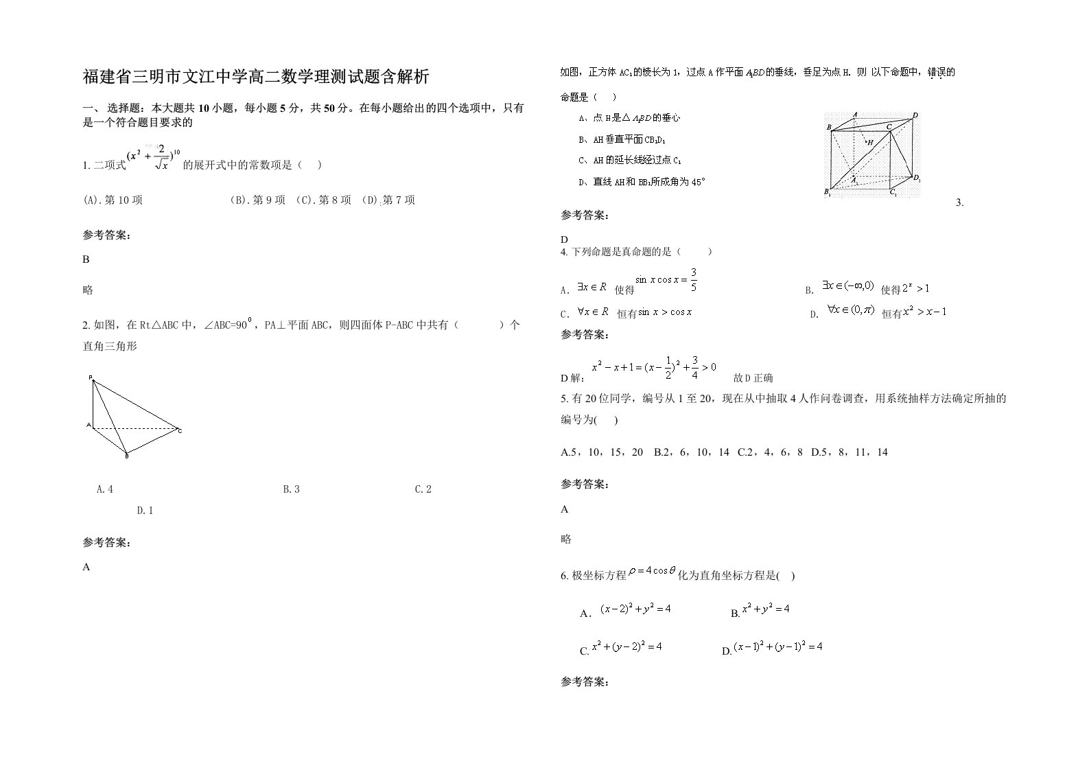 福建省三明市文江中学高二数学理测试题含解析