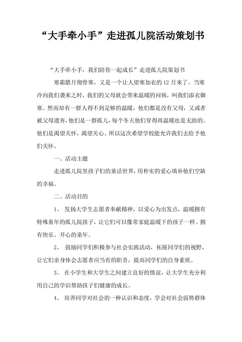 大手牵小手走进孤儿院活动策划书