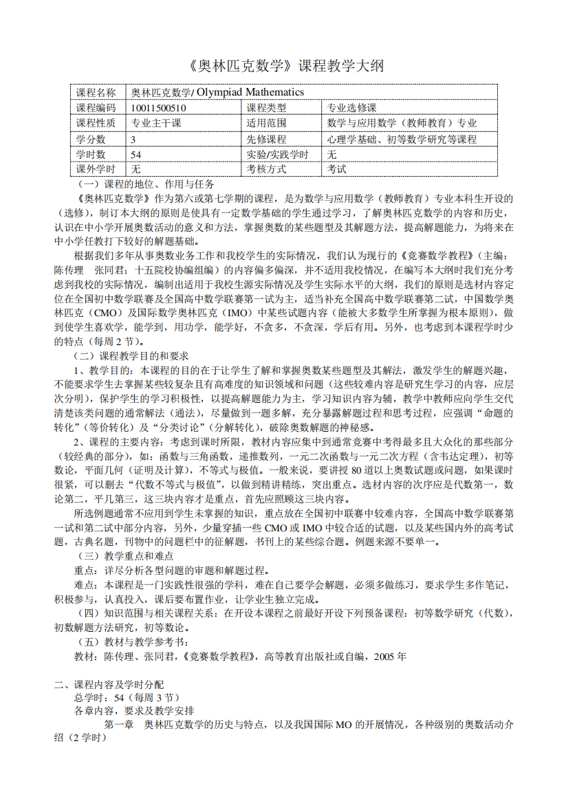 《奥林匹克数学》教学大纲