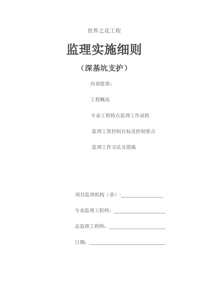 深基坑支护开挖工程安全监理实施细则