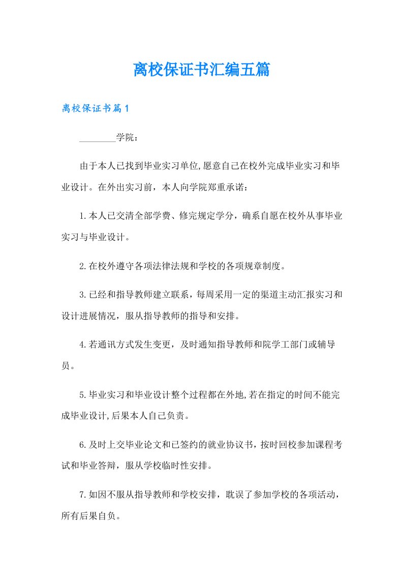 离校保证书汇编五篇