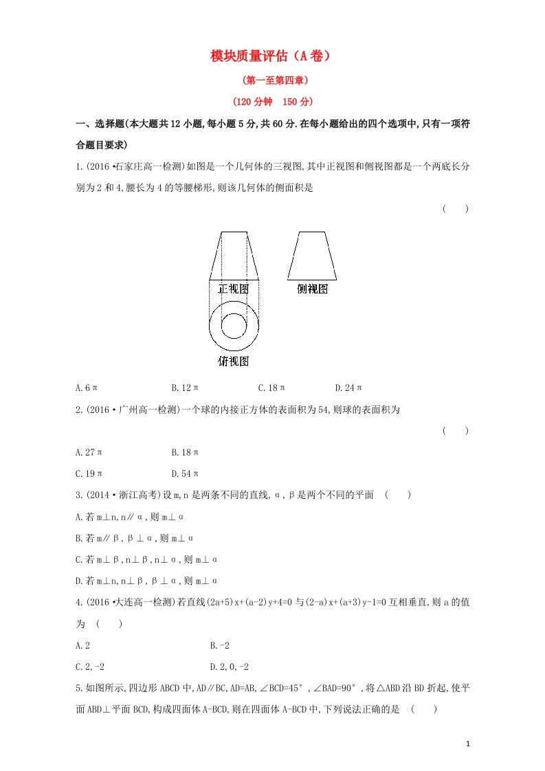 2022年高中数学模块质量评估A卷含解析新人教版必修2