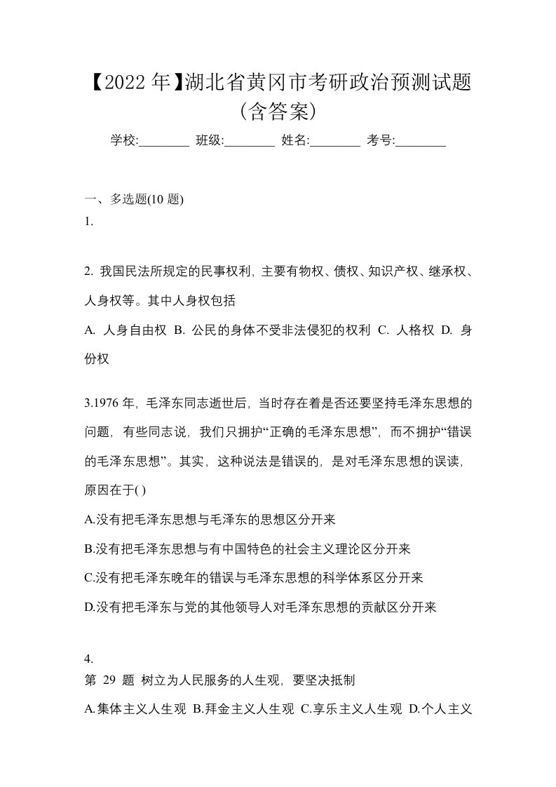 2022年湖北省黄冈市考研政治预测试题含答案