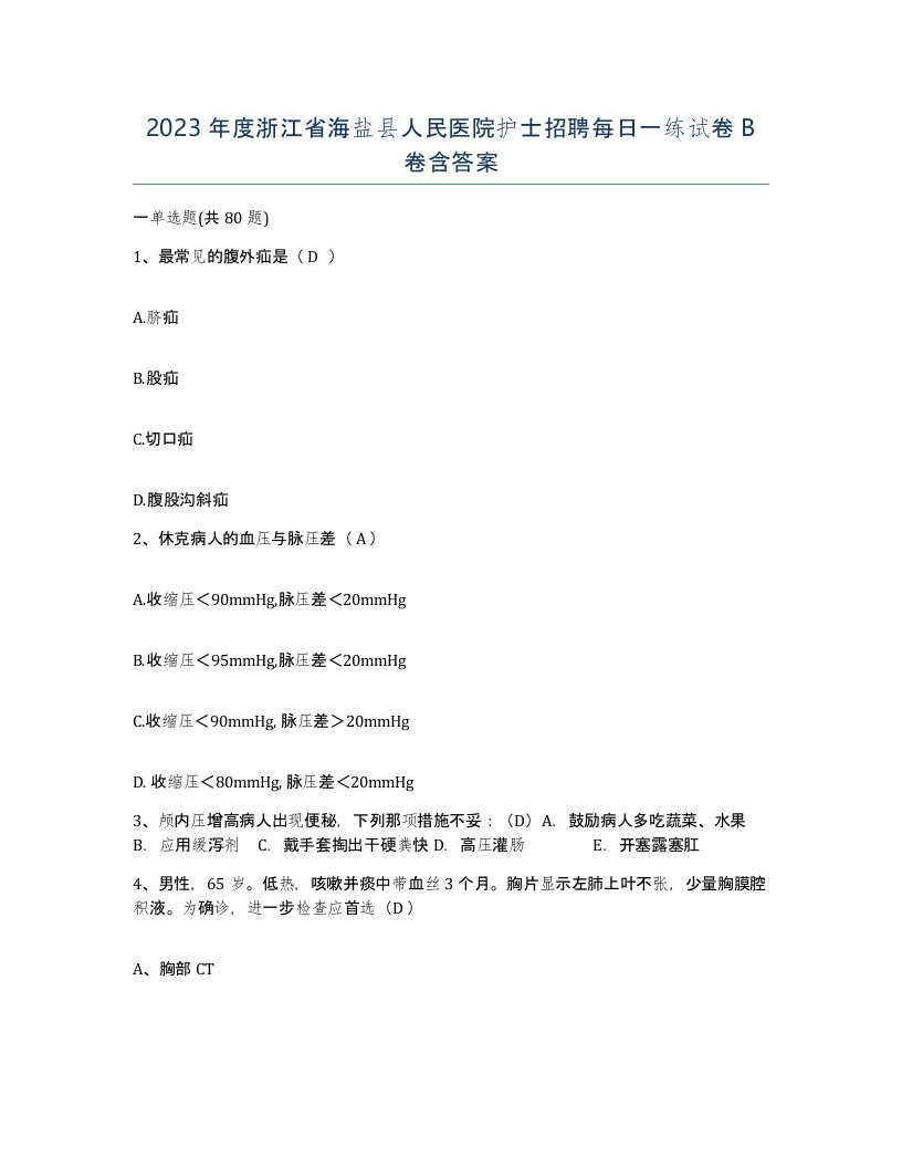 2023年度浙江省海盐县人民医院护士招聘每日一练试卷B卷含答案