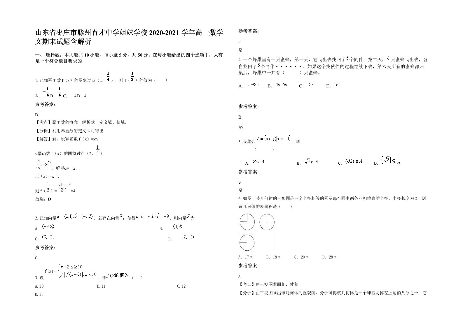 山东省枣庄市滕州育才中学姐妹学校2020-2021学年高一数学文期末试题含解析