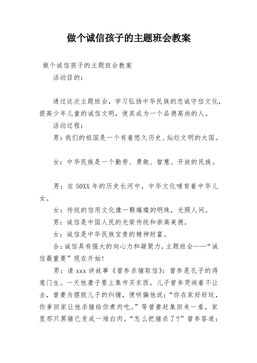 做个诚信孩子的主题班会教案