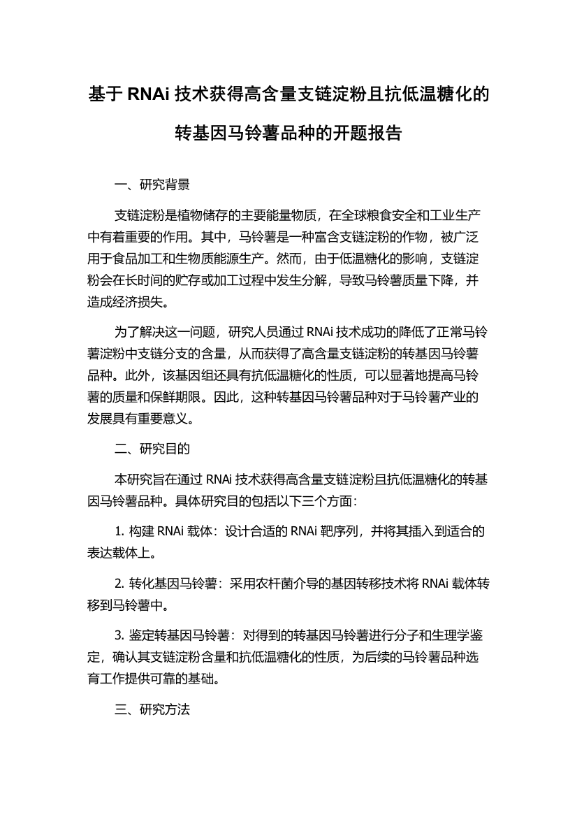 基于RNAi技术获得高含量支链淀粉且抗低温糖化的转基因马铃薯品种的开题报告