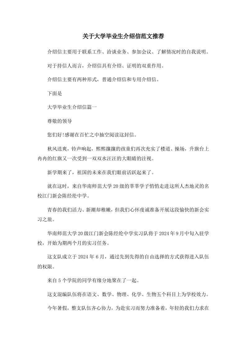 关于大学毕业生介绍信范文推荐