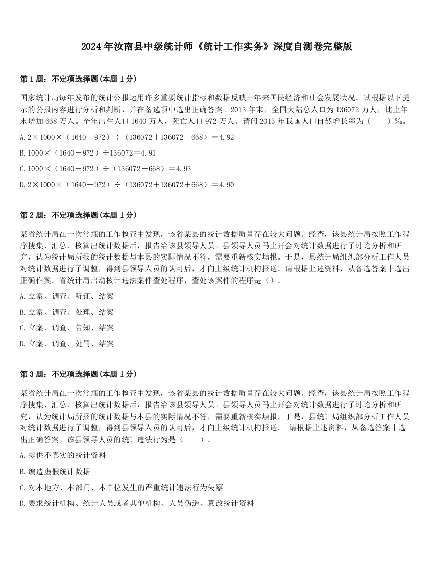 2024年汝南县中级统计师《统计工作实务》深度自测卷完整版