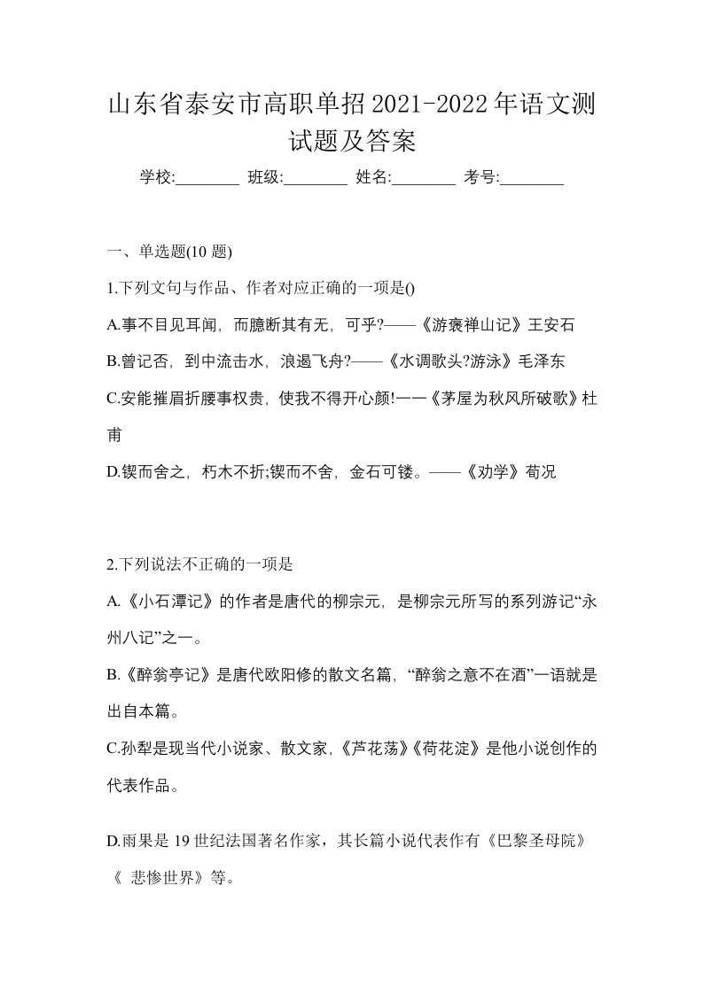 山东省泰安市高职单招2021-2022年语文测试题及答案