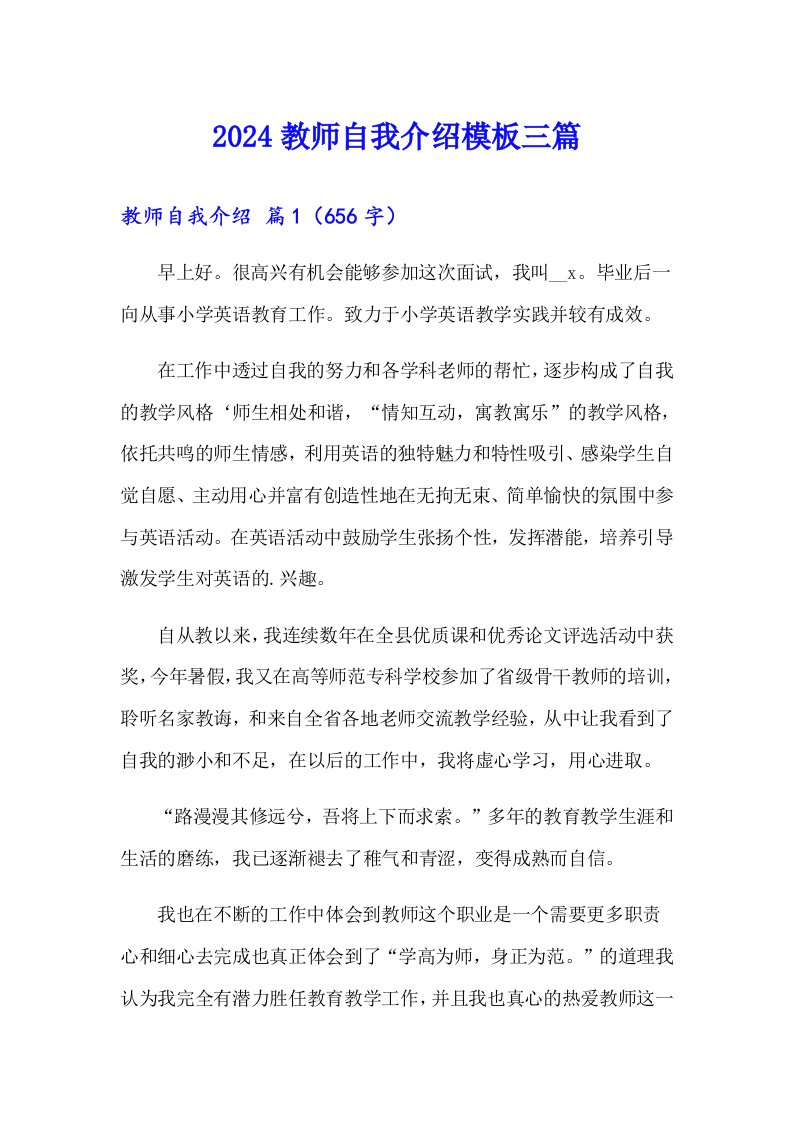 2024教师自我介绍模板三篇