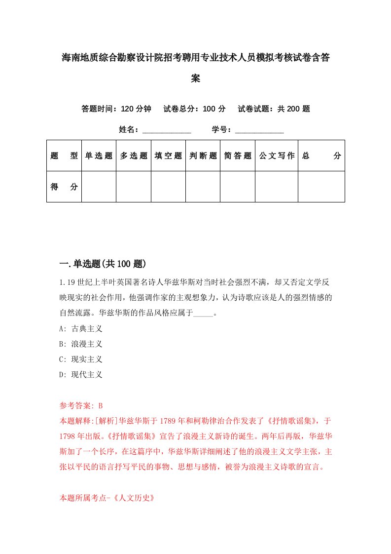 海南地质综合勘察设计院招考聘用专业技术人员模拟考核试卷含答案8