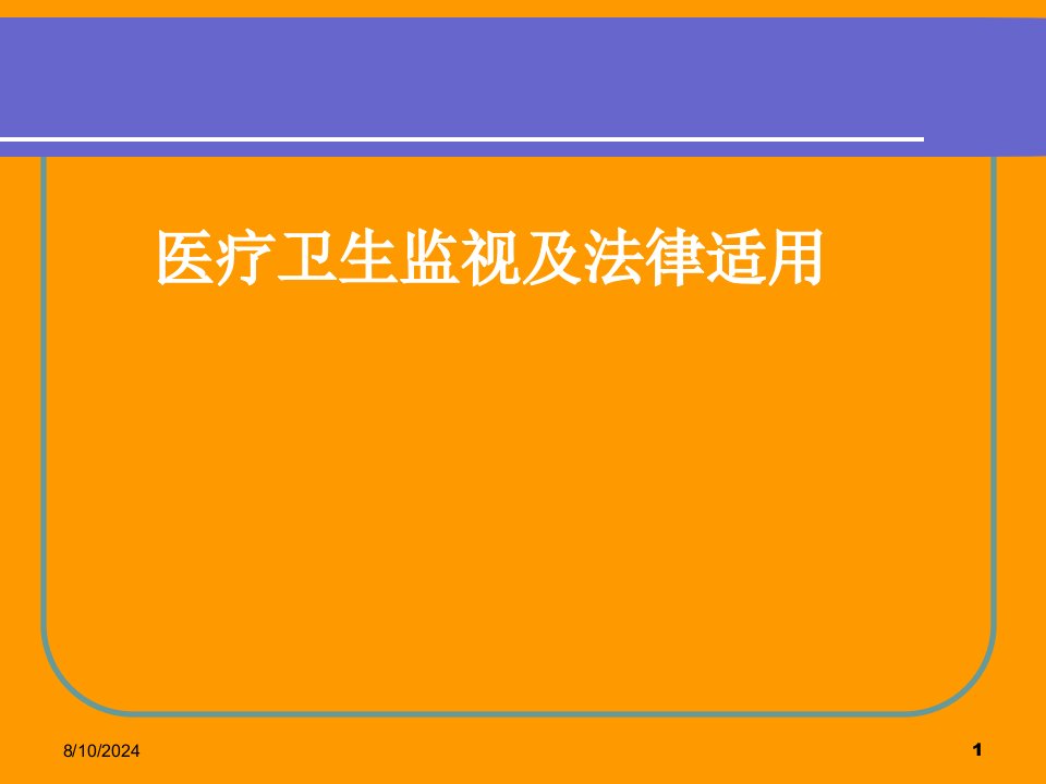 医疗卫生监督及法律适用课件