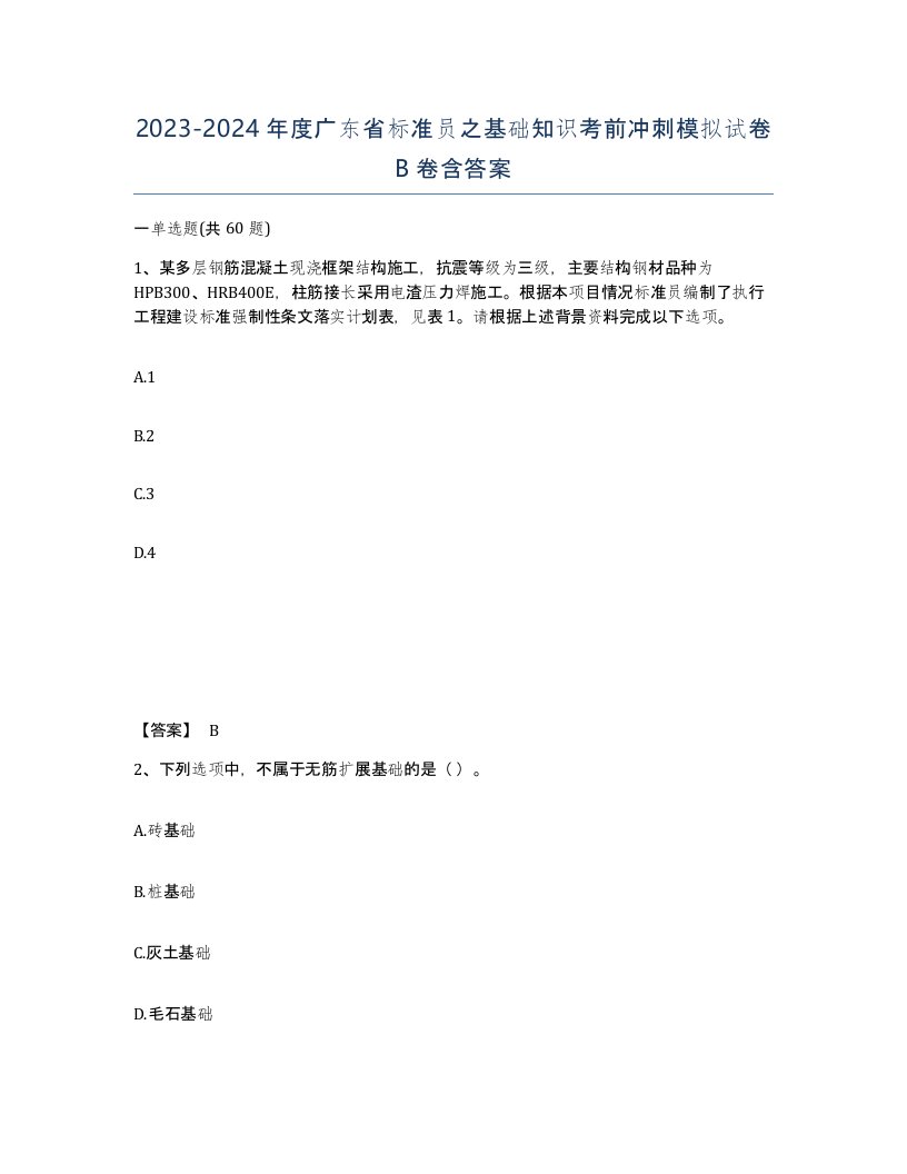 2023-2024年度广东省标准员之基础知识考前冲刺模拟试卷B卷含答案