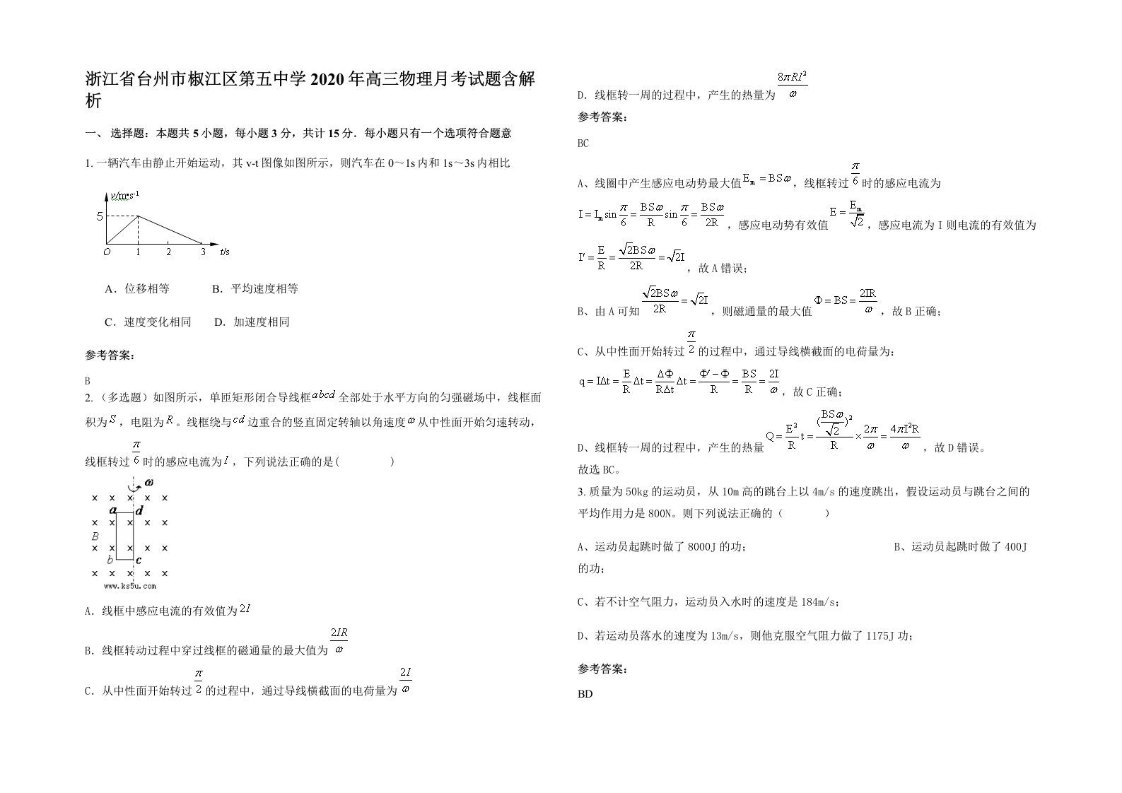 浙江省台州市椒江区第五中学2020年高三物理月考试题含解析