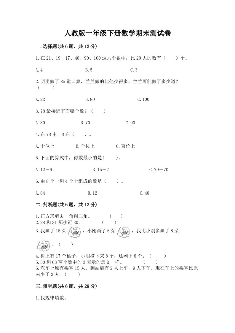 人教版一年级下册数学期末测试卷及答案【各地真题】