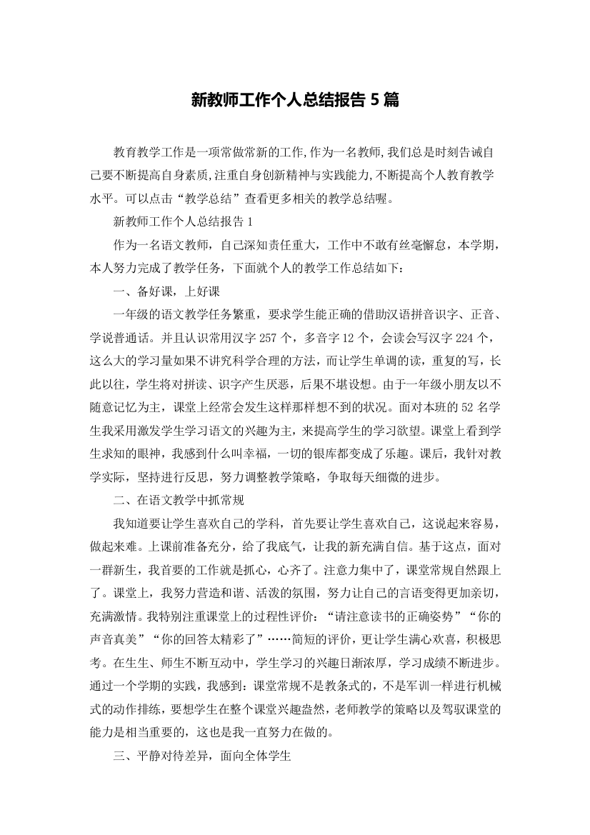 新教师工作个人总结报告5篇