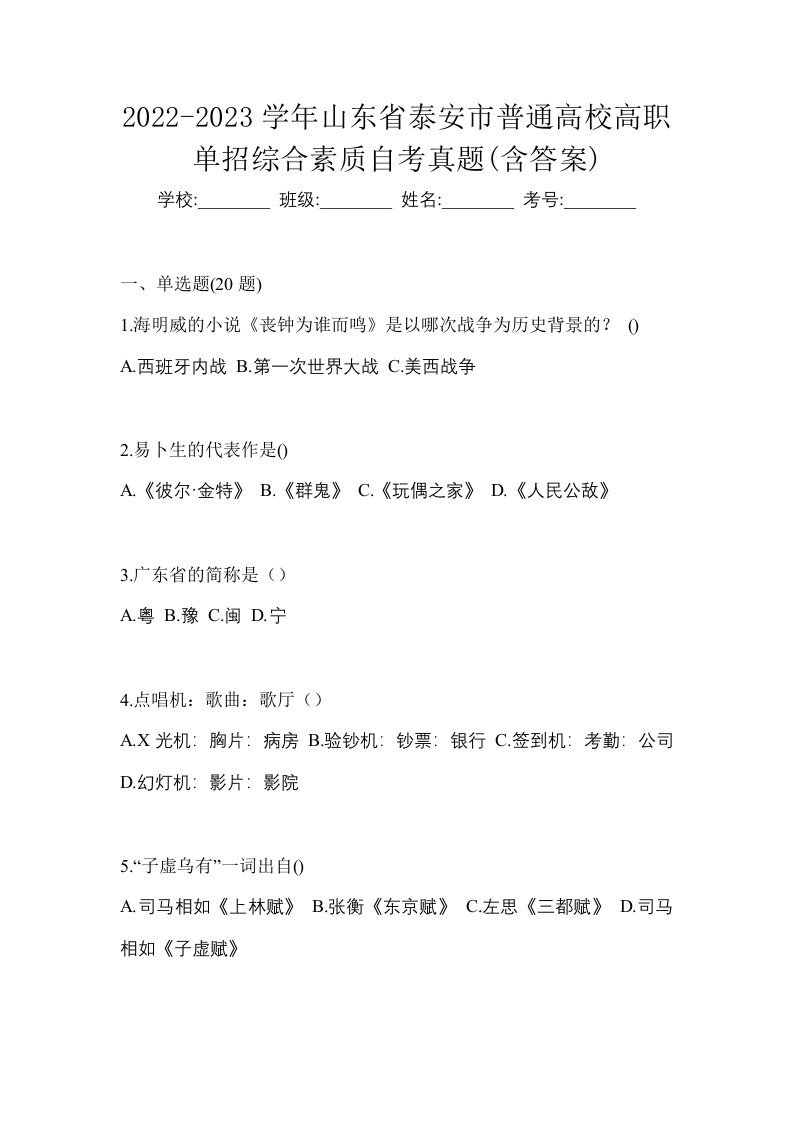 2022-2023学年山东省泰安市普通高校高职单招综合素质自考真题含答案