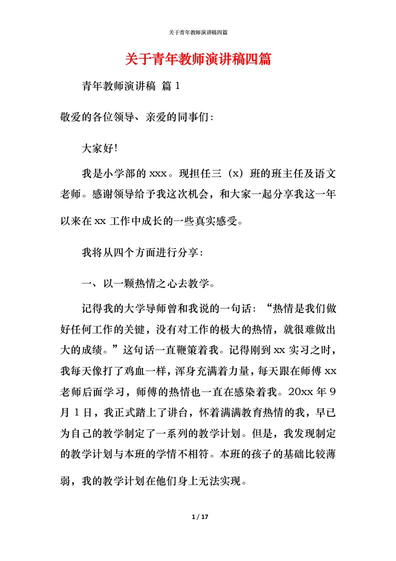 精编关于青年教师演讲稿四篇