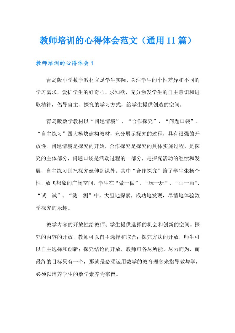 教师培训的心得体会范文（通用11篇）