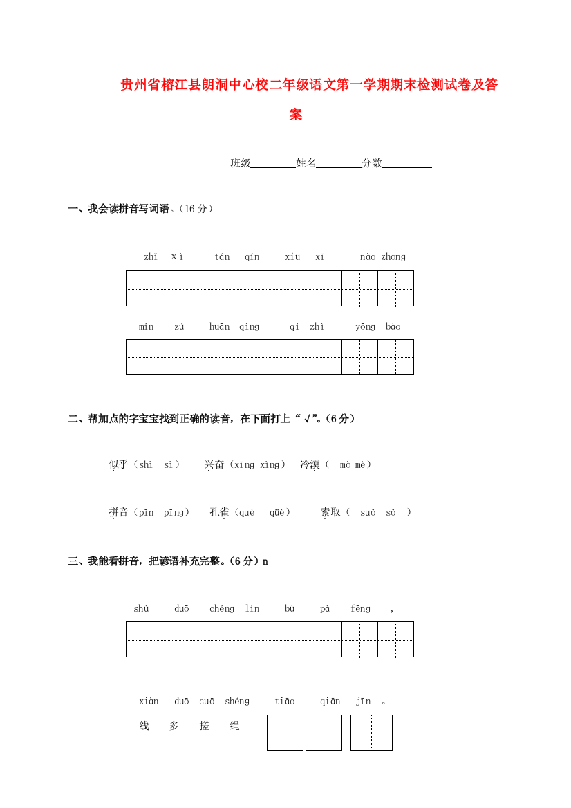 贵州省榕江县朗洞中心校二年级语文第一学期期末检测试卷