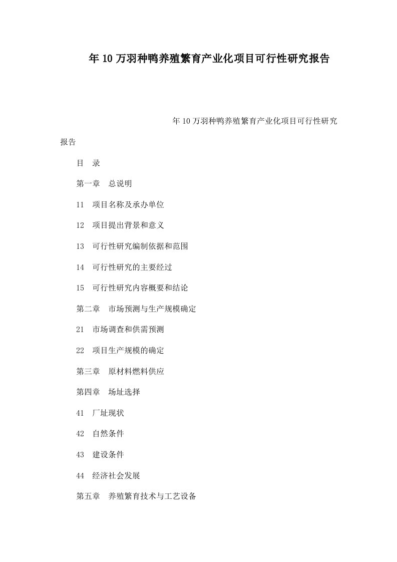 年10万羽种鸭养殖繁育产业化项目可行性研究报告