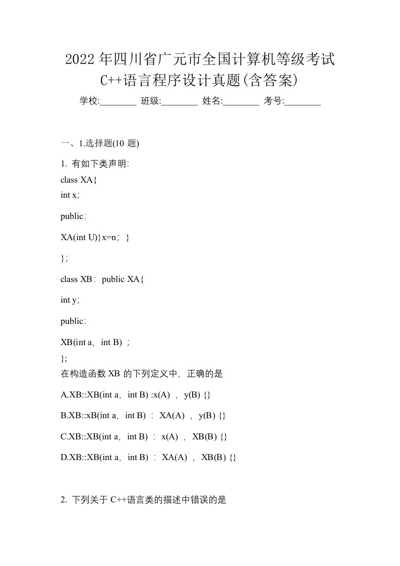 2022年四川省广元市全国计算机等级考试C语言程序设计真题含答案