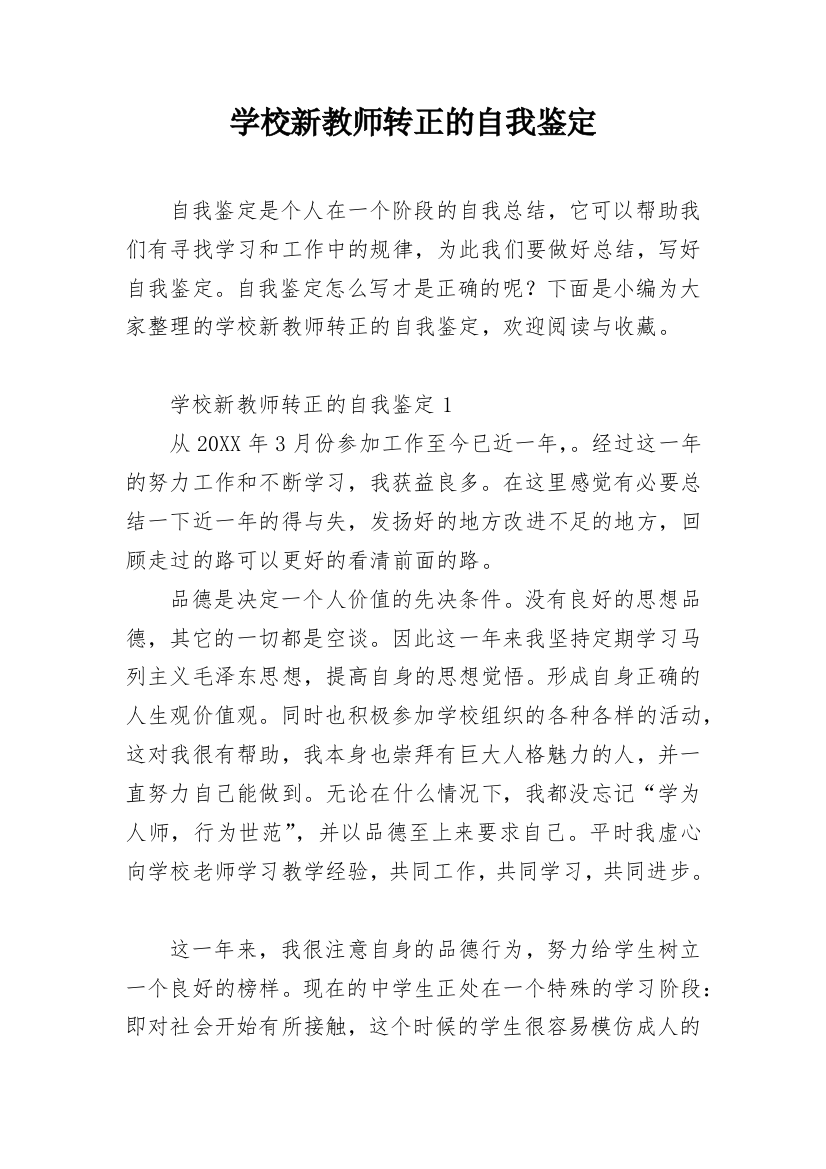 学校新教师转正的自我鉴定