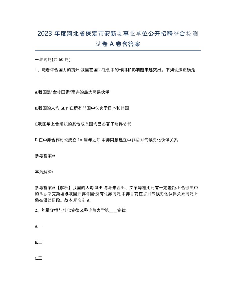 2023年度河北省保定市安新县事业单位公开招聘综合检测试卷A卷含答案