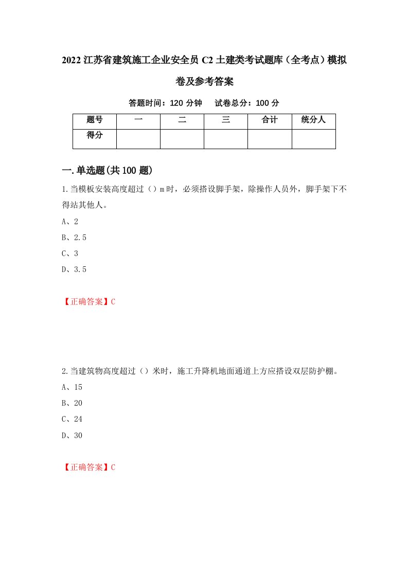 2022江苏省建筑施工企业安全员C2土建类考试题库全考点模拟卷及参考答案第86次