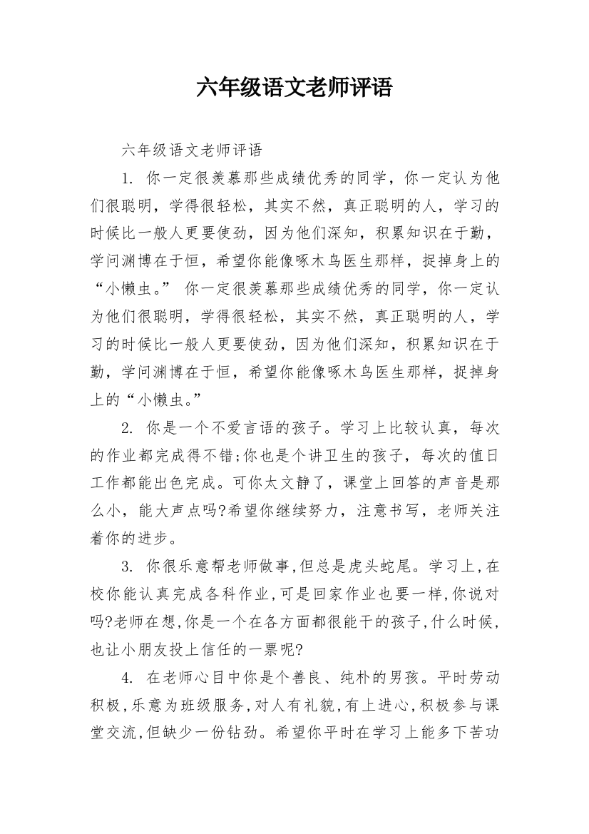 六年级语文老师评语