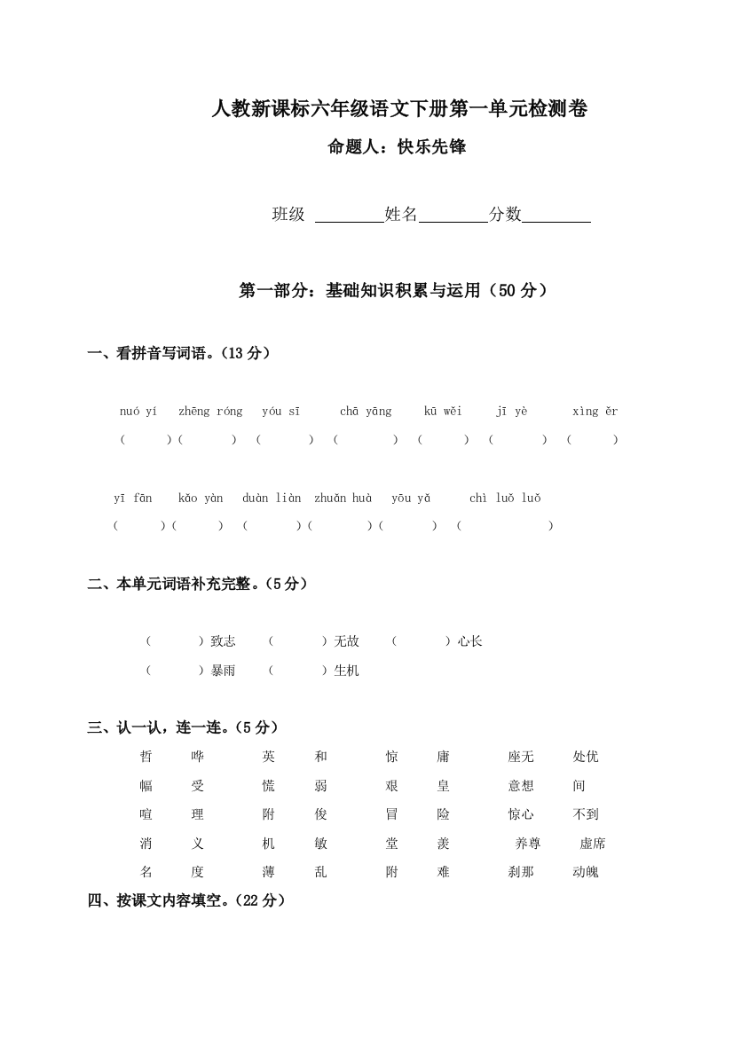 （人教新课标）六年级语文下册第一单元检测卷