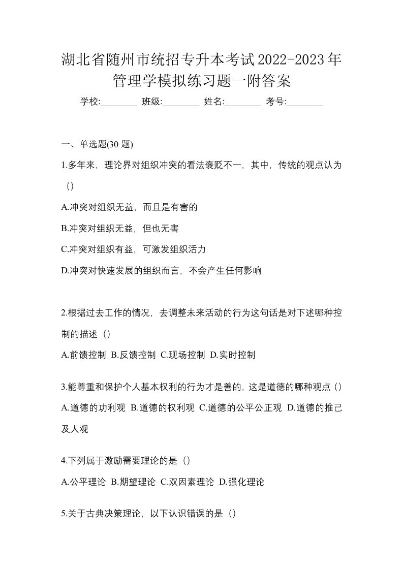 湖北省随州市统招专升本考试2022-2023年管理学模拟练习题一附答案