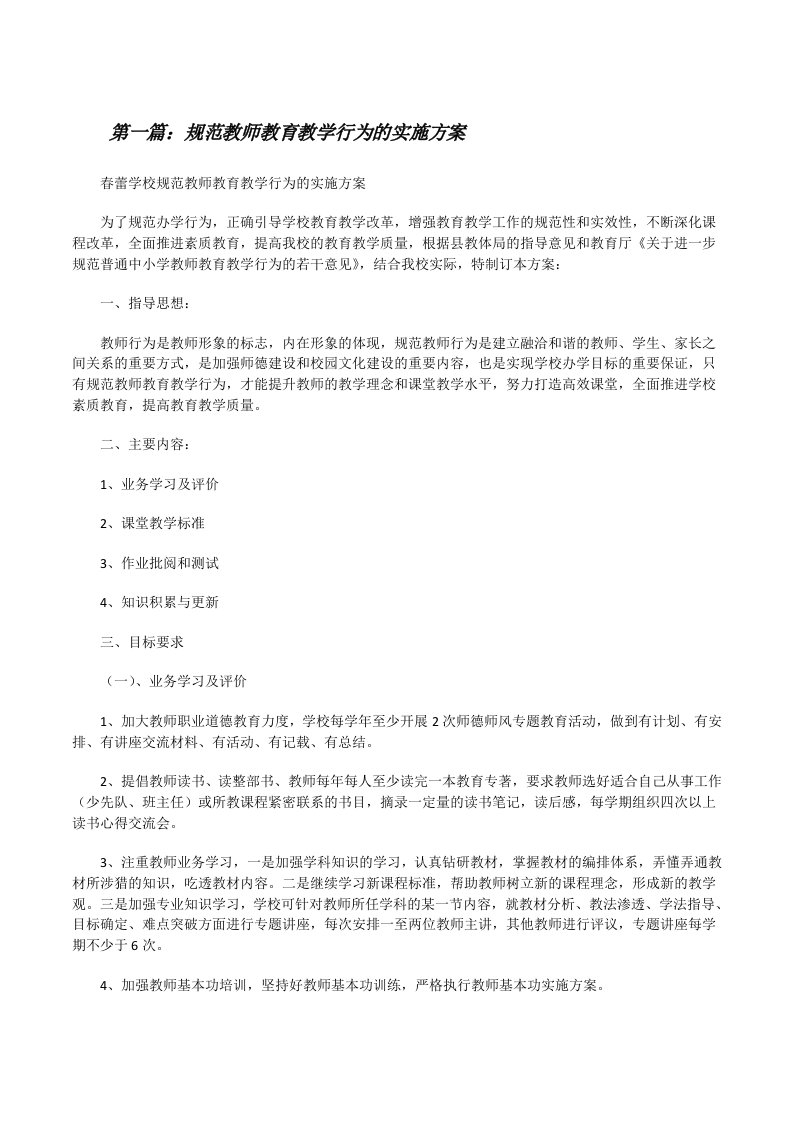 规范教师教育教学行为的实施方案[修改版]