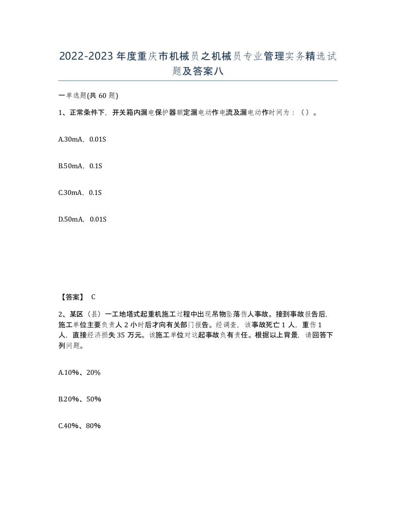 2022-2023年度重庆市机械员之机械员专业管理实务试题及答案八