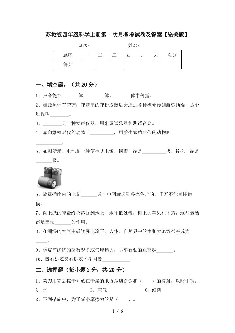 苏教版四年级科学上册第一次月考考试卷及答案完美版