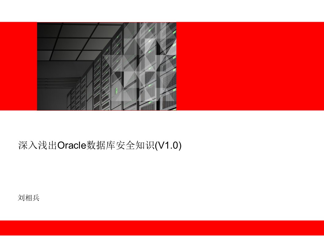 深入浅出Oracle数据库安全知识