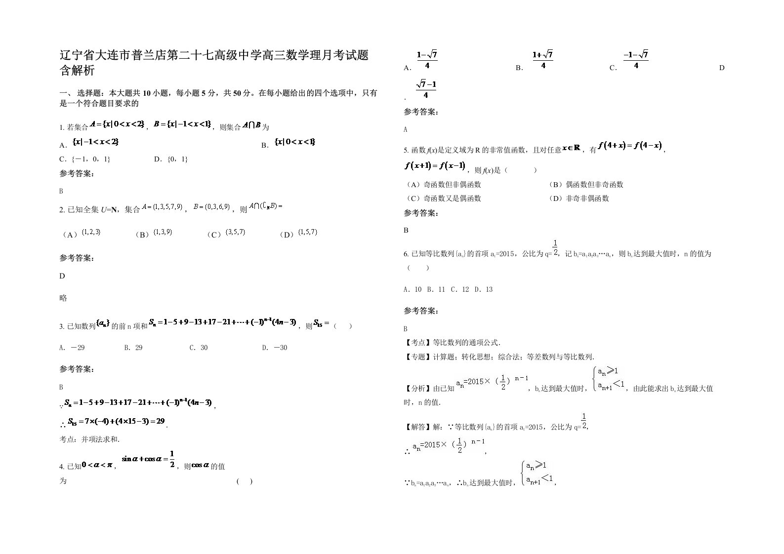 辽宁省大连市普兰店第二十七高级中学高三数学理月考试题含解析