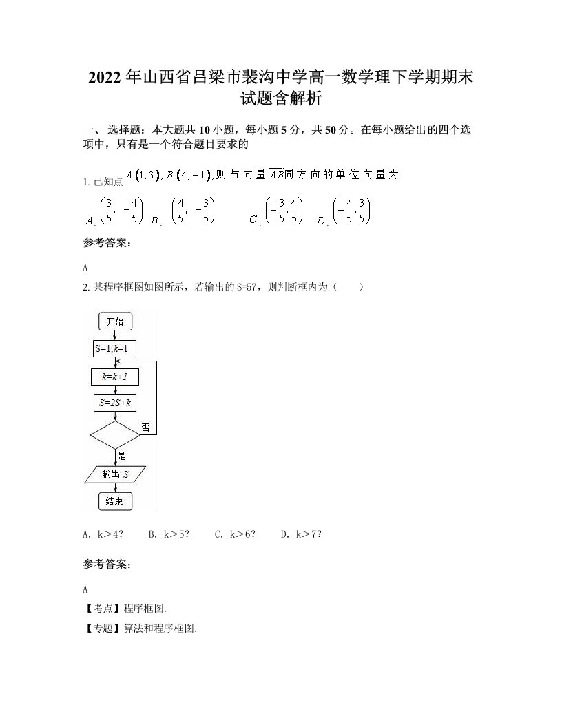 2022年山西省吕梁市裴沟中学高一数学理下学期期末试题含解析