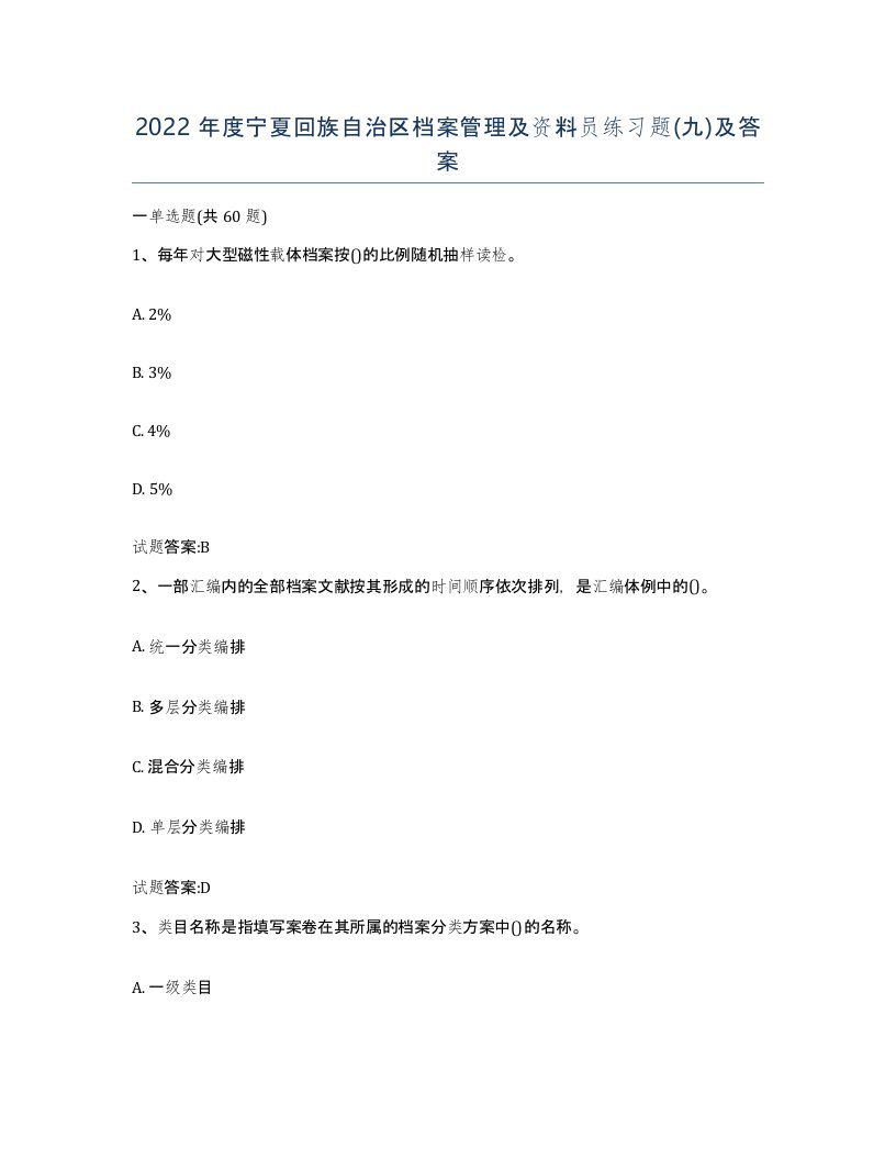 2022年度宁夏回族自治区档案管理及资料员练习题九及答案