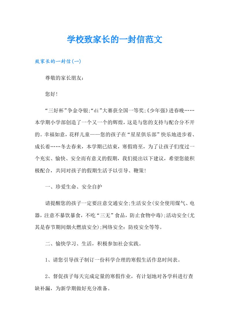 学校致家长的一封信范文