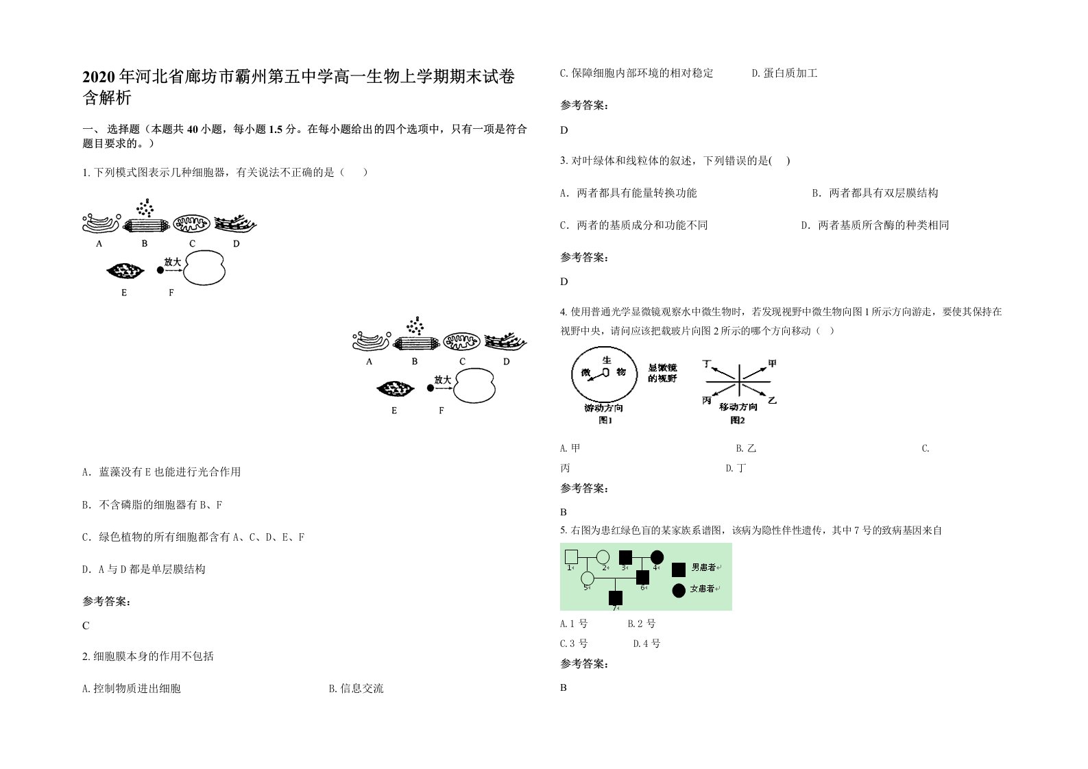 2020年河北省廊坊市霸州第五中学高一生物上学期期末试卷含解析