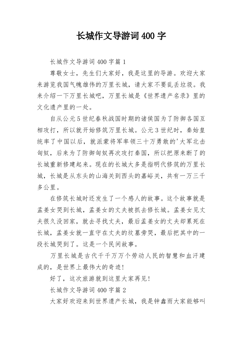 长城作文导游词400字