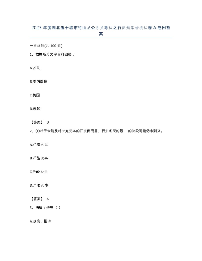 2023年度湖北省十堰市竹山县公务员考试之行测题库检测试卷A卷附答案