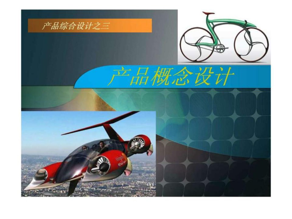 产品概念设计.ppt