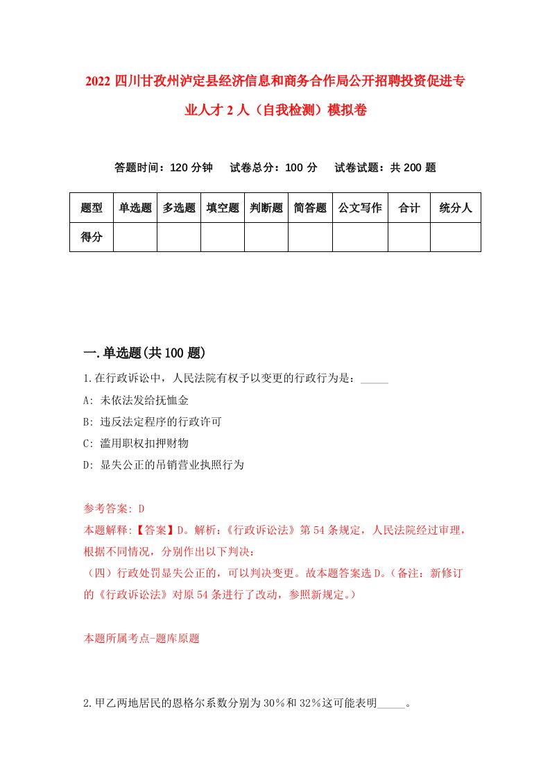 2022四川甘孜州泸定县经济信息和商务合作局公开招聘投资促进专业人才2人自我检测模拟卷5