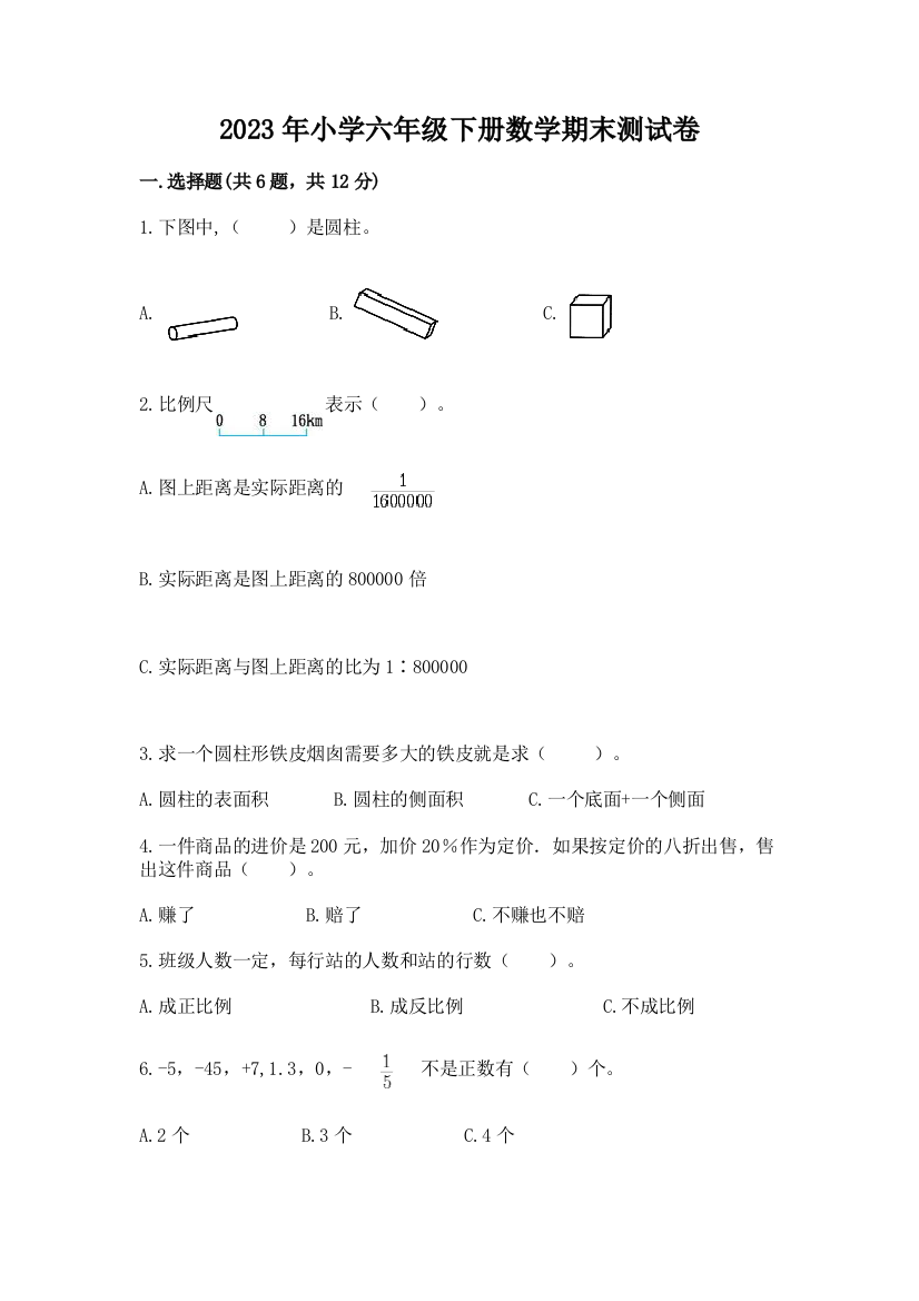 2023年小学六年级下册数学期末测试卷【综合题】